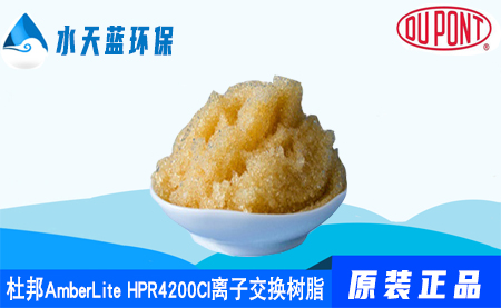 杜邦A(yù)mberLite HPR4200Cl離子交換樹(shù)脂參···