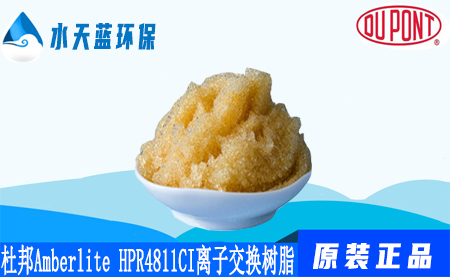 杜邦A(yù)mberlite HPR4811 CI離子交換樹(shù)脂···